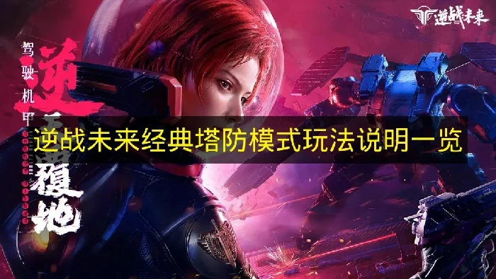 逆战未来经典塔防模式怎么玩,逆战未来经典塔防难度,逆战未来,逆战