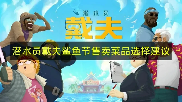 潜水员戴夫鲨鱼节售卖菜品怎么选,潜水员戴夫鲨鱼节,潜水员戴夫