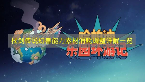 杖剑传说幻兽能力素材消耗问题是什么,杖剑传说幻兽能力素材消耗问题说明,杖剑传说