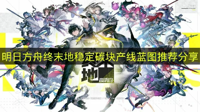 明日方舟终末地稳定碳块产线怎么建造,明日方舟终末地蓝图码推荐,明日方舟终末地,明日方舟