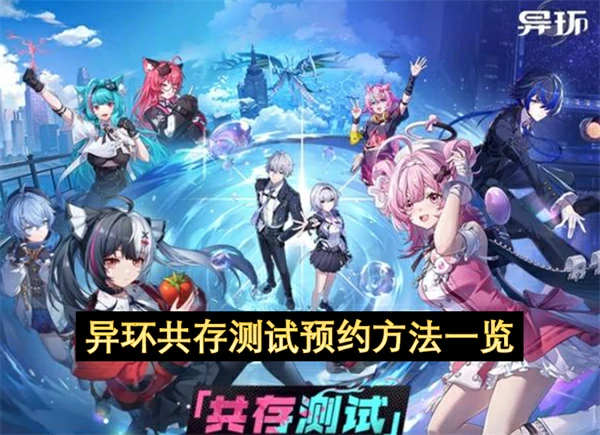 异环共存测试资格怎么获取,异环共存测试预约方法,异环