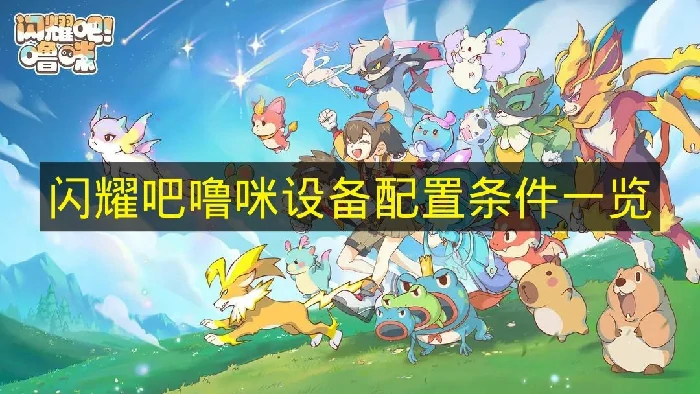 闪耀吧噜咪配置条件是什么,闪耀吧噜咪配置推荐,闪耀吧噜咪