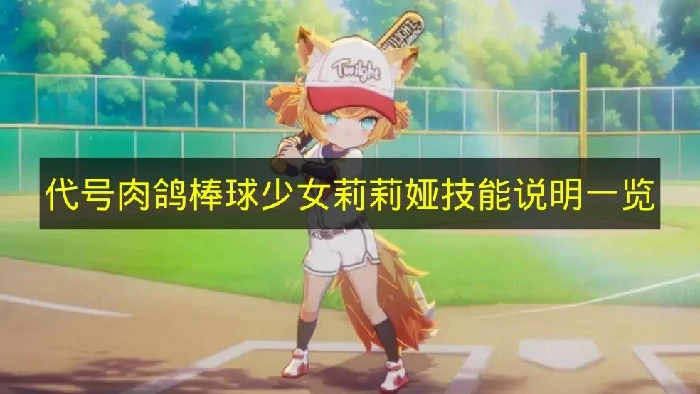 代号肉鸽棒球少女莉莉娅技能是什么,代号肉鸽棒球少女莉莉娅角色曝光,代号肉鸽