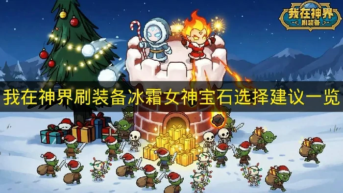 我在神界刷装备冰霜女神宝石怎么选,我在神界刷装备冰霜女神宝石怎么搭配