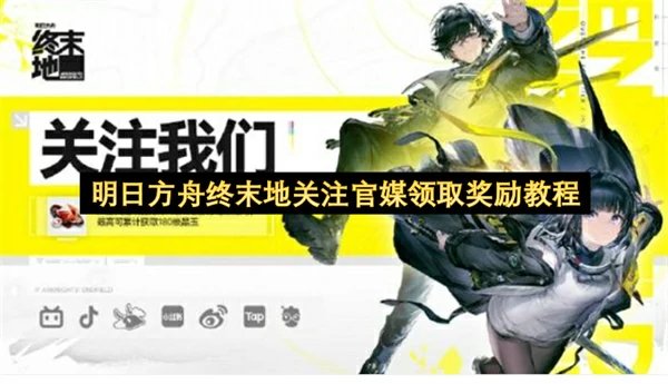 明日方舟终末地关注官媒领取奖励方法,明日方舟终末地如何关注官媒领取奖励,明日方舟终末地,明日方舟