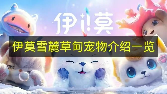 伊莫雪麓草甸宠物有哪些,伊莫雪麓草甸是什么,伊莫