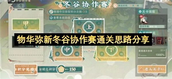 物华弥新冬谷协作赛怎么打,物华弥新冬谷协作赛怎么通关,物华弥新