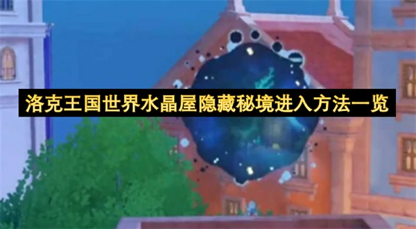洛克王国世界水晶屋隐藏秘境怎么进入,洛克王国世界水晶屋隐藏秘境进入攻略,洛克王国世界