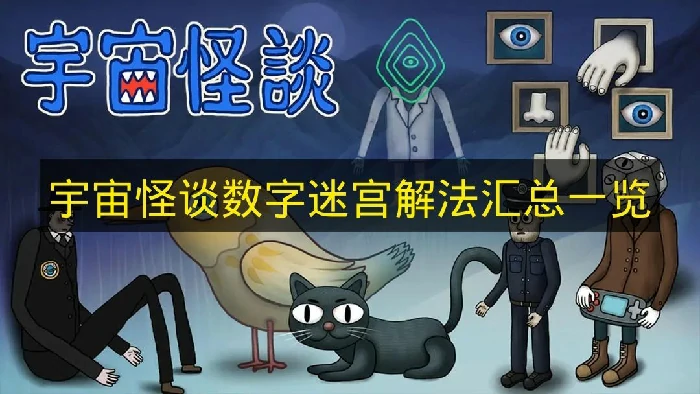 宇宙怪谈数字迷宫通关流程,宇宙怪谈数字迷宫谜题解法,宇宙怪谈