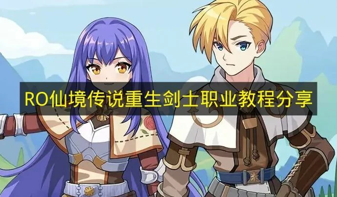RO仙境传说重生剑士怎么玩,RO仙境传说重生职业,RO仙境传说重生