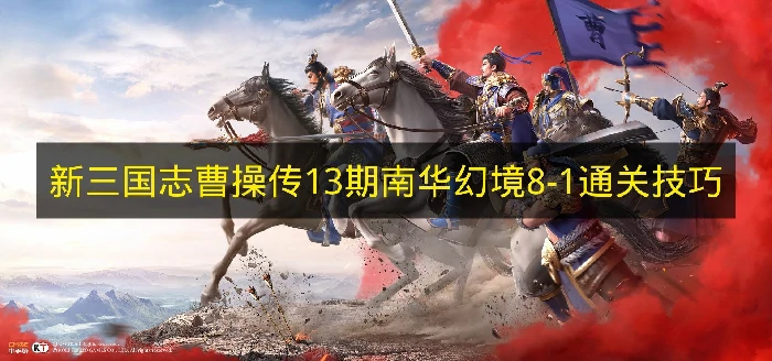 新三国志曹操传13期南华幻境8-1怎么过,新三国志曹操传南华幻境