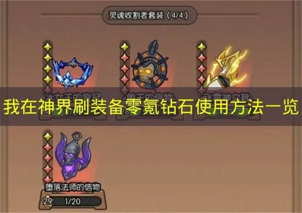 我在神界刷装备零氪钻石怎么用,我在神界刷装备钻石使用优先级