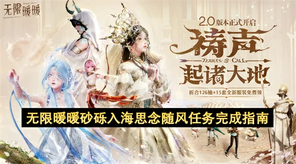 无限暖暖砂砾入海思念随风任务怎么做,无限暖暖砂砾入海思念随风任务攻略,无限暖暖,无限暖暖