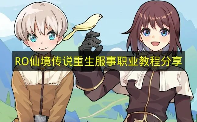 RO仙境传说重生服事怎么玩,RO仙境传说重生职业,RO仙境传说重生
