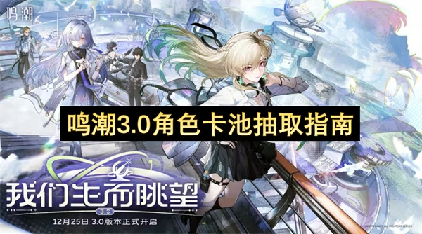 鸣潮3.0抽卡建议,鸣潮琳奈值得抽吗,鸣潮,鸣潮