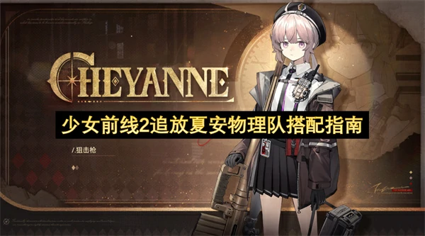 少女前线2追放夏安怎么配队,少女前线2追放夏安物理队搭配攻略,少女前线2追放