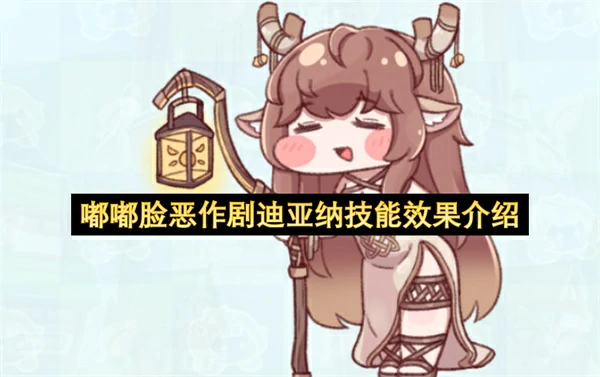 嘟嘟脸恶作剧迪亚纳技能是什么,嘟嘟脸恶作剧迪亚纳技能介绍,嘟嘟脸恶作剧