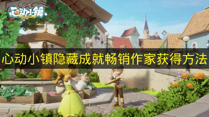 心动小镇隐藏成就畅销作家怎么获得,心动小镇隐藏成就,心动小镇