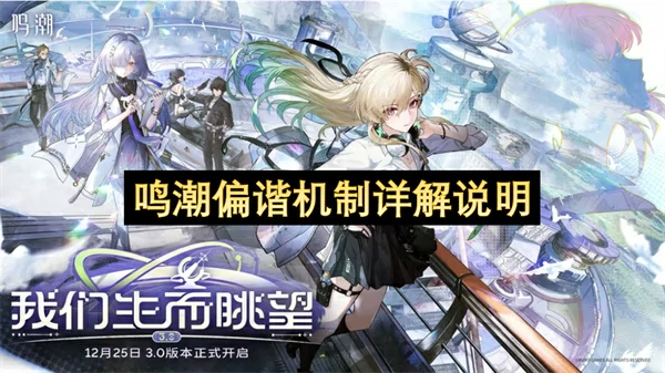 鸣潮偏谐机制介绍攻略,鸣潮偏谐机制效果说明,,鸣潮