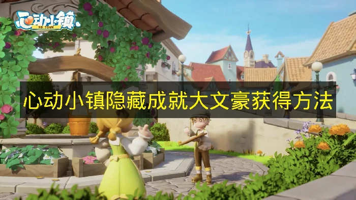 心动小镇隐藏成就大文豪怎么获得,心动小镇隐藏成就,心动小镇