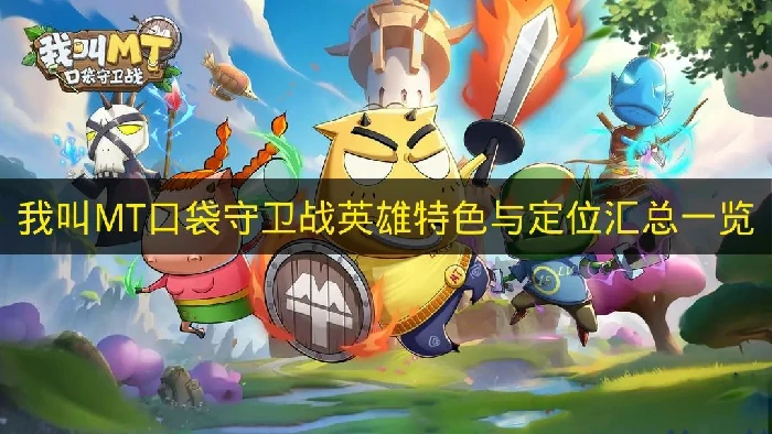 我叫MT口袋守卫战英雄强度,我叫MT口袋守卫战英雄阵营