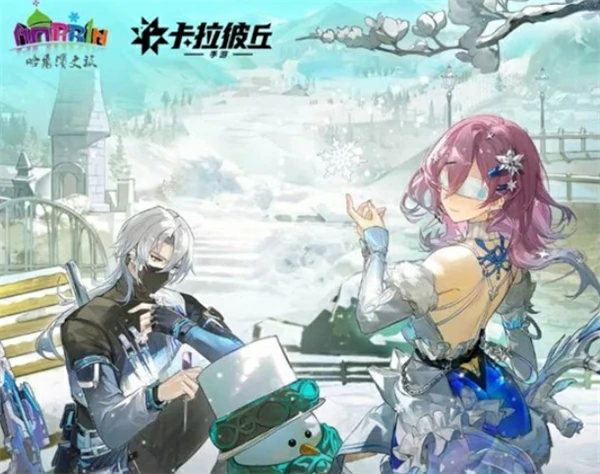 卡拉彼丘手游×哈尔滨文旅联动活动介绍,卡拉彼丘手游×哈尔滨文旅联动活动什么时候上线,卡拉彼丘手游