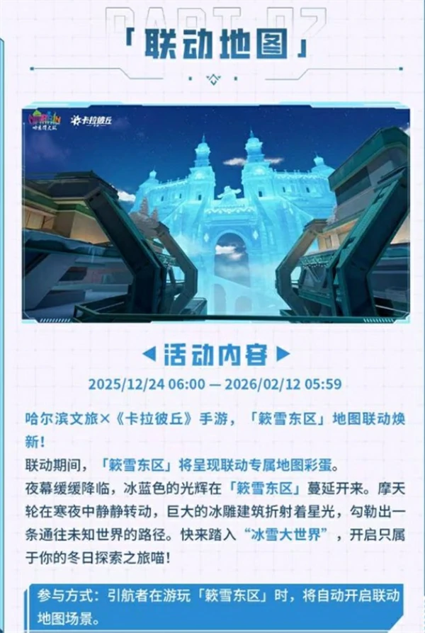 卡拉彼丘手游×哈尔滨文旅联动活动介绍,卡拉彼丘手游×哈尔滨文旅联动活动什么时候上线,卡拉彼丘手游