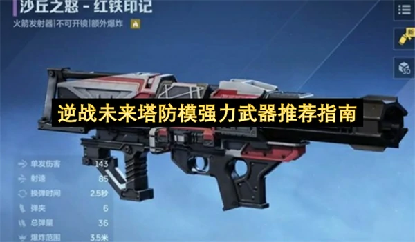 逆战未来塔防模强力武器选择推荐,逆战未来塔防模哪把武器强,逆战未来,逆战