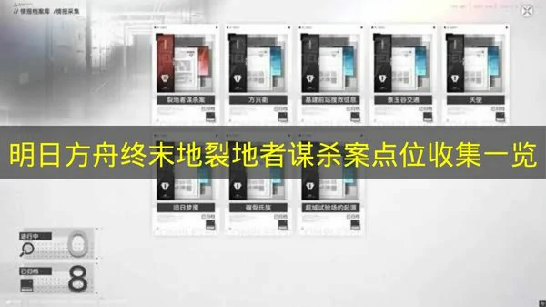 明日方舟终末地裂地者谋杀案情报在哪,明日方舟终末地裂地者谋杀案情报位置,明日方舟终末地,明日方舟
