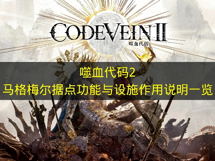 噬血代码2马格梅尔据点功能是什么,噬血代码2马格梅尔设备有哪些