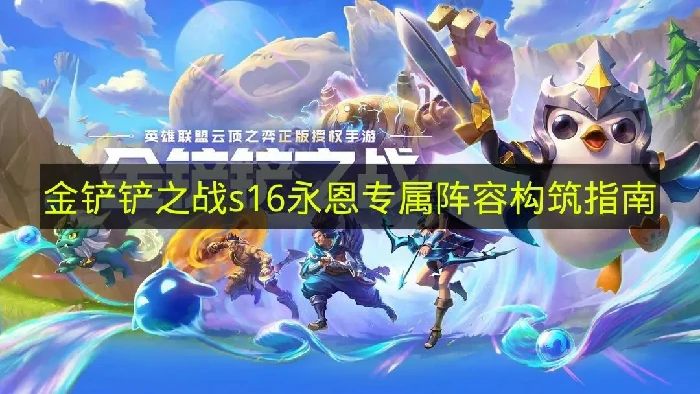 金铲铲之战s16永恩专属阵容怎么搭配,金铲铲之战s16阵容推荐,金铲铲之战,金铲铲之战