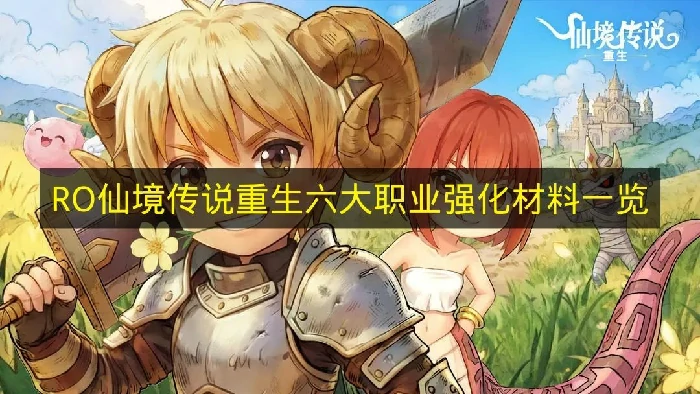 仙境传说重生职业强化材料有哪些,仙境传说重生职业强化材料需求