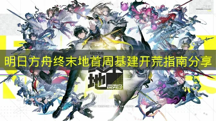 明日方舟终末地基建怎么玩,明日方舟终末地基建攻略,明日方舟终末地,明日方舟