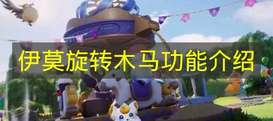 伊莫旋转木马功能是什么,伊莫旋转木马玩法,伊莫