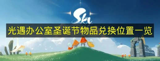 光遇办公室圣诞节物品兑换在哪,光遇办公室圣诞老人兑换图,光遇,光遇