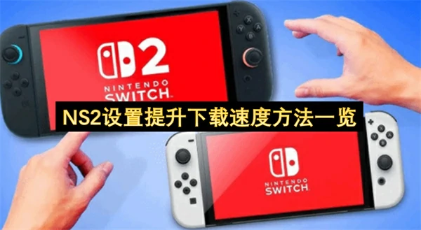 NS2怎么提升下载速度,NS2下载速度慢怎么办,NS2