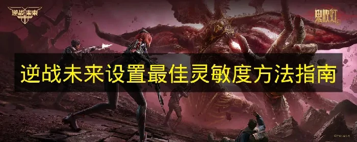逆战灵敏度应该怎么设置,逆战最佳鼠标灵敏度设置,逆战未来,逆战