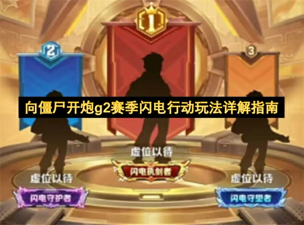 向僵尸开炮g2赛季闪电行动怎么玩,向僵尸开炮g2赛季闪电行动介绍,向僵尸开炮