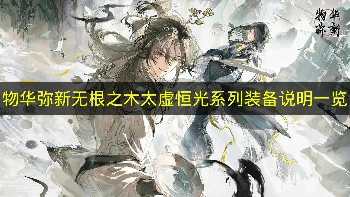 物华弥新无根之木太虚恒光装备有哪些,物华弥新太虚恒光系列装备