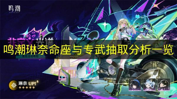 鸣潮琳奈值得抽吗,鸣潮琳奈命座与专武优先选哪个,鸣潮,鸣潮