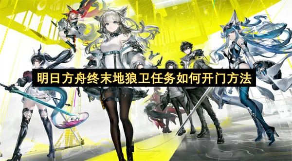 明日方舟终末地狼卫任务开门方法,明日方舟终末地离群之狼任务大门怎么打开,明日方舟终末地,明日方舟