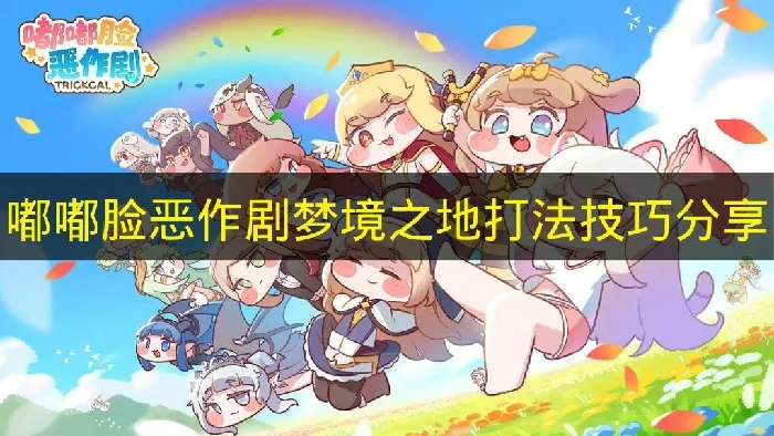 嘟嘟脸恶作剧梦境之地怎么打,嘟嘟脸恶作剧梦境之地buff推荐