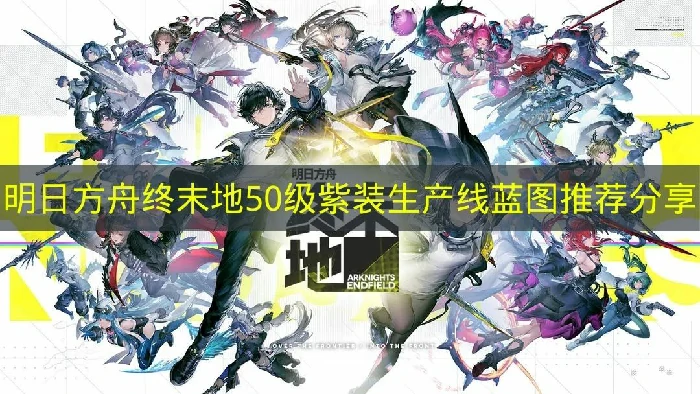 明日方舟终末地50级紫装生产线怎么建造,明日方舟终末地装备制造,明日方舟终末地,明日方舟