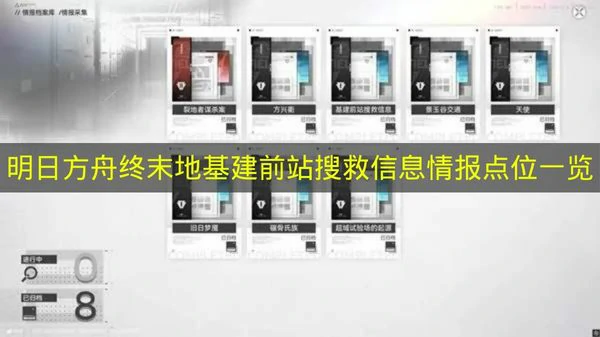 明日方舟终末地基建前站搜救信息情报在哪,明日方舟终末地,明日方舟