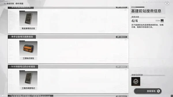 明日方舟终末地基建前站搜救信息情报在哪,明日方舟终末地,明日方舟