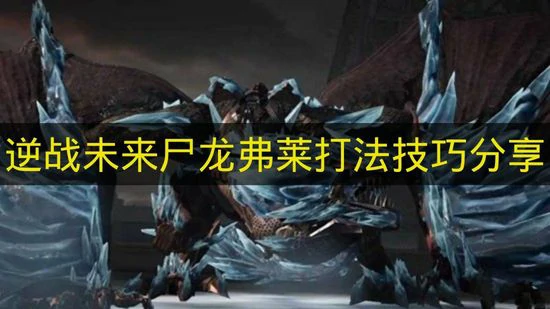 逆战未来尸龙弗莱怎么打,逆战赛季尸龙怎么过,逆战未来,逆战