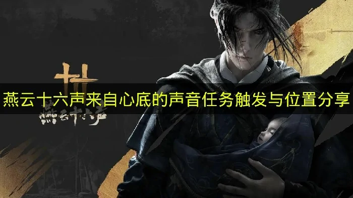 燕云十六声来自心底的声音任务怎么触发,燕云十六声来自心底的声音任务,燕云十六声