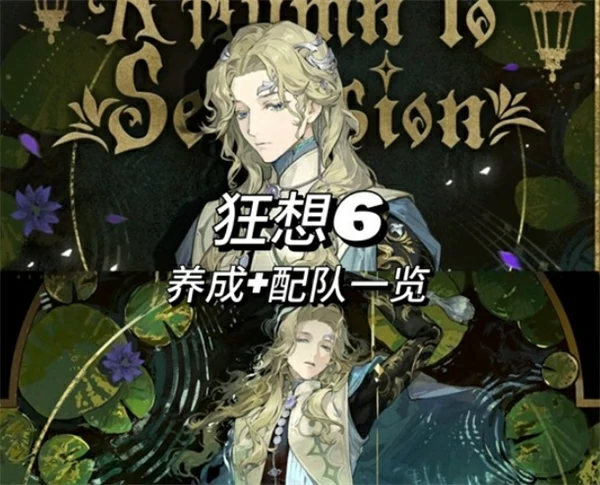 重返未来1999角色6狂想与养成攻略,重返未来1999角色6狂想效果介绍,重返未来1999