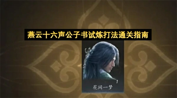燕云十六声公子书试炼怎么通关,燕云十六声公子书头像怎么获得,燕云十六声,燕云十六声