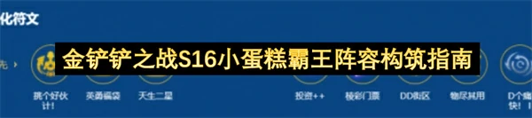 金铲铲之战S16小蛋糕霸王阵容玩法攻略,金铲铲之战S16小蛋糕霸王阵容怎么玩,金铲铲之战,金铲铲之战